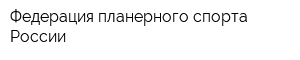 Федерация планерного спорта России