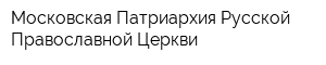 Московская Патриархия Русской Православной Церкви