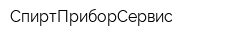 СпиртПриборСервис