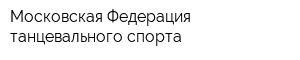 Московская Федерация танцевального спорта