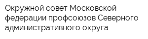 Окружной совет Московской федерации профсоюзов Северного административного округа