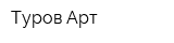 Туров-Арт