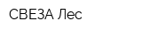 СВЕЗА-Лес