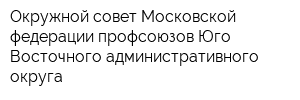 Окружной совет Московской федерации профсоюзов Юго-Восточного административного округа