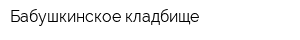 Бабушкинское кладбище