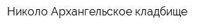 Николо-Архангельское кладбище