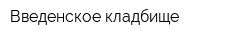 Введенское кладбище