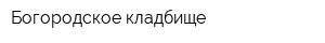 Богородское кладбище