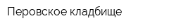 Перовское кладбище