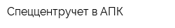 Спеццентручет в АПК