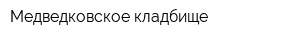 Медведковское кладбище