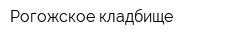 Рогожское кладбище