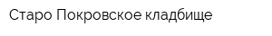 Старо-Покровское кладбище