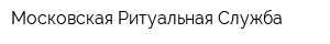 Московская Ритуальная Служба