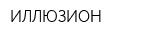 ИЛЛЮЗИОН
