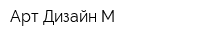 Арт Дизайн М