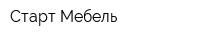 Старт Мебель