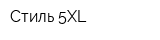 Стиль 5XL