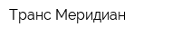 Транс-Меридиан
