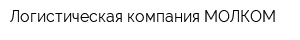 Логистическая компания МОЛКОМ