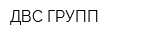 ДВС ГРУПП