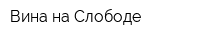 Вина на Слободе