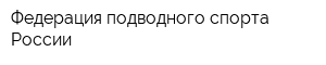 Федерация подводного спорта России