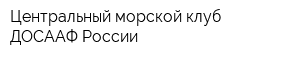Центральный морской клуб ДОСААФ России