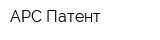 АРС-Патент