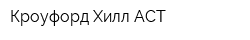 Кроуфорд Хилл АСТ
