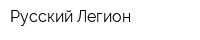 Русский Легион