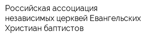 Российская ассоциация независимых церквей Евангельских Христиан-баптистов