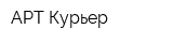 АРТ-Курьер