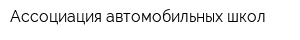 Ассоциация автомобильных школ