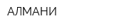АЛМАНИ