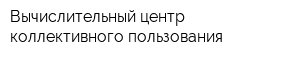 Вычислительный центр коллективного пользования