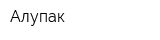 Алупак