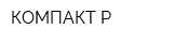КОМПАКТ-Р