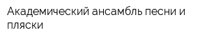Академический ансамбль песни и пляски