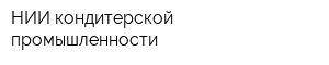 НИИ кондитерской промышленности