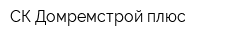 СК Домремстрой плюс
