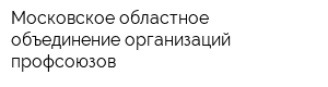 Московское областное объединение организаций профсоюзов