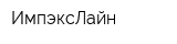 ИмпэксЛайн
