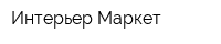 Интерьер Маркет