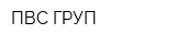 ПВС ГРУП
