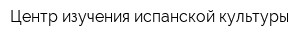 Центр изучения испанской культуры