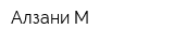 Алзани-М