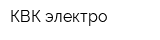 КВК-электро
