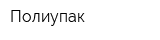 Полиупак