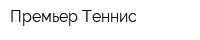 Премьер-Теннис